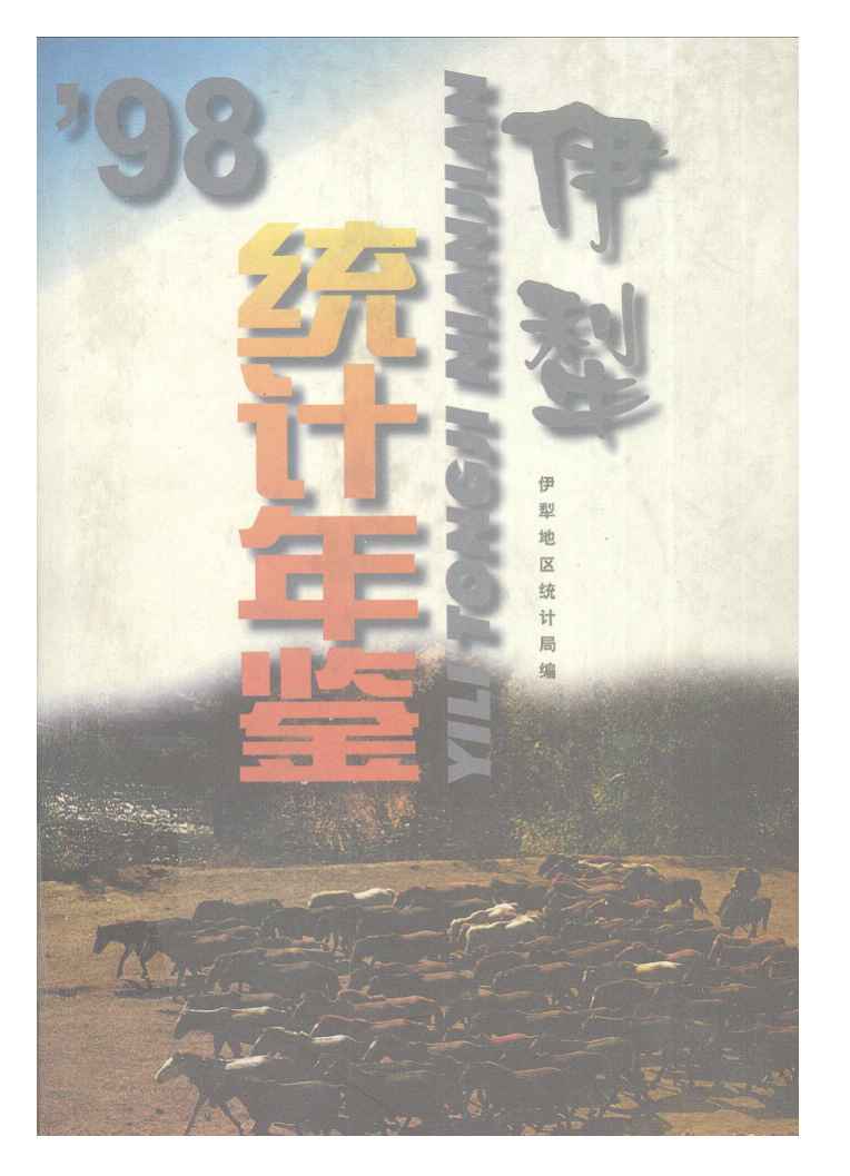 1998年伊犁统计年鉴封面