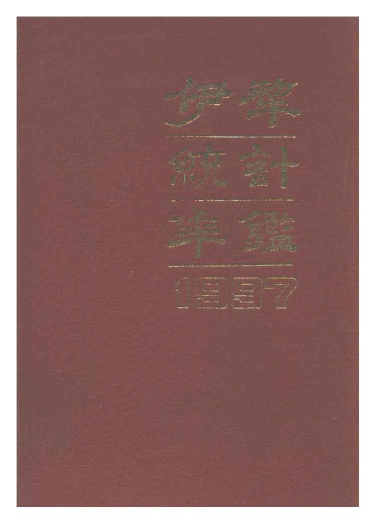 1997年伊犁统计年鉴封面
