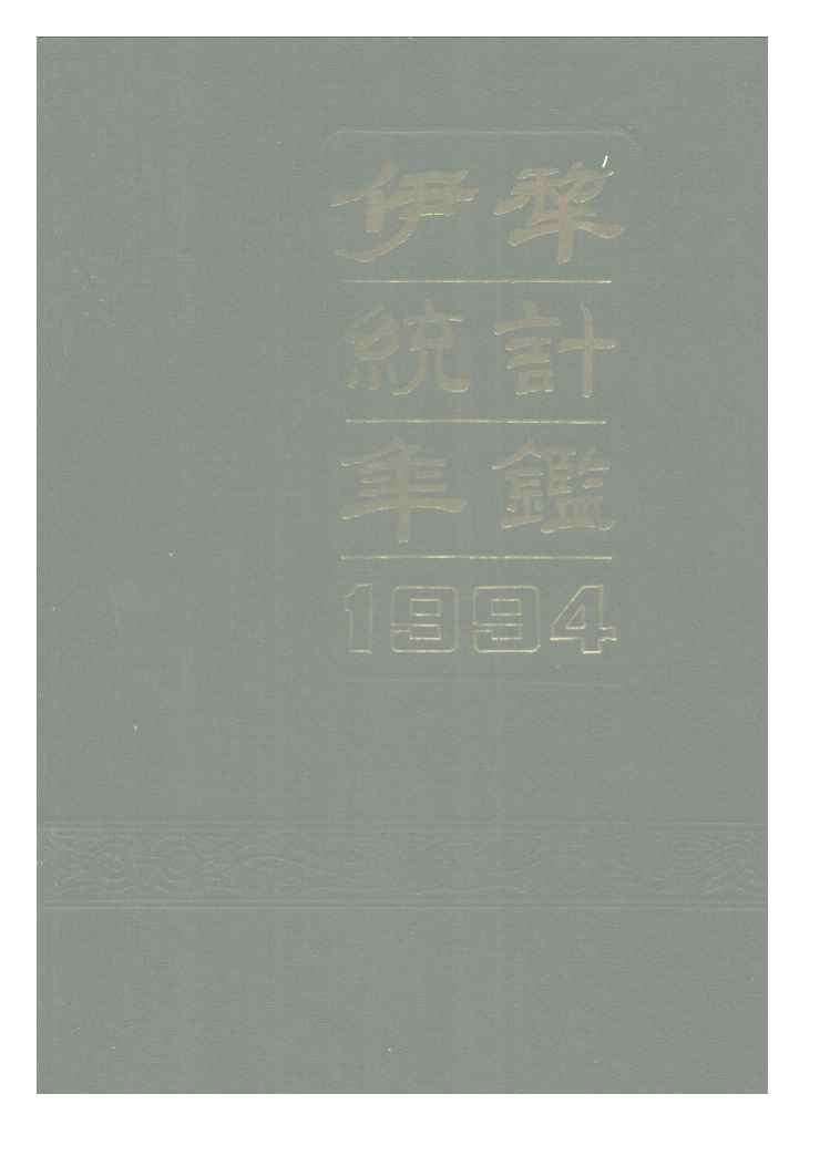 1994年伊犁统计年鉴封面