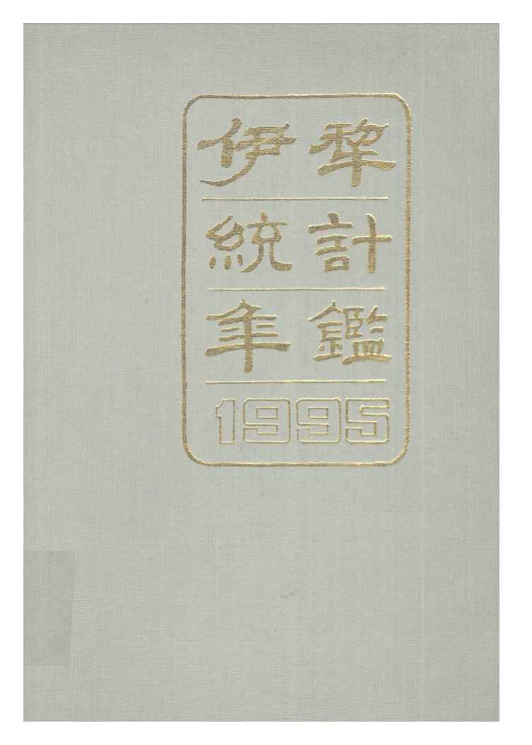 1995年伊犁统计年鉴封面
