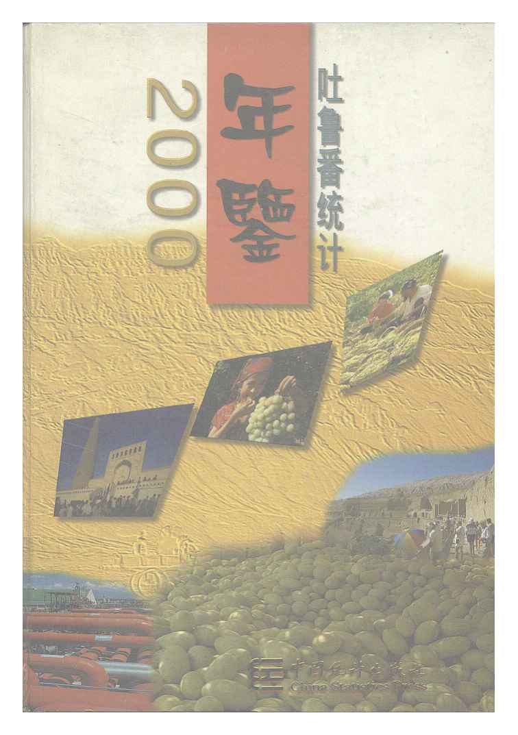 2000年吐鲁番统计年鉴封面