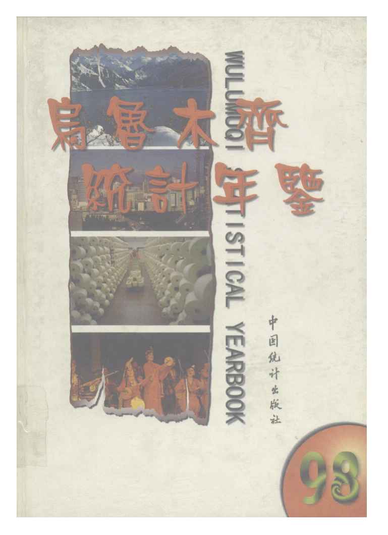 1998年乌鲁木齐统计年鉴封面