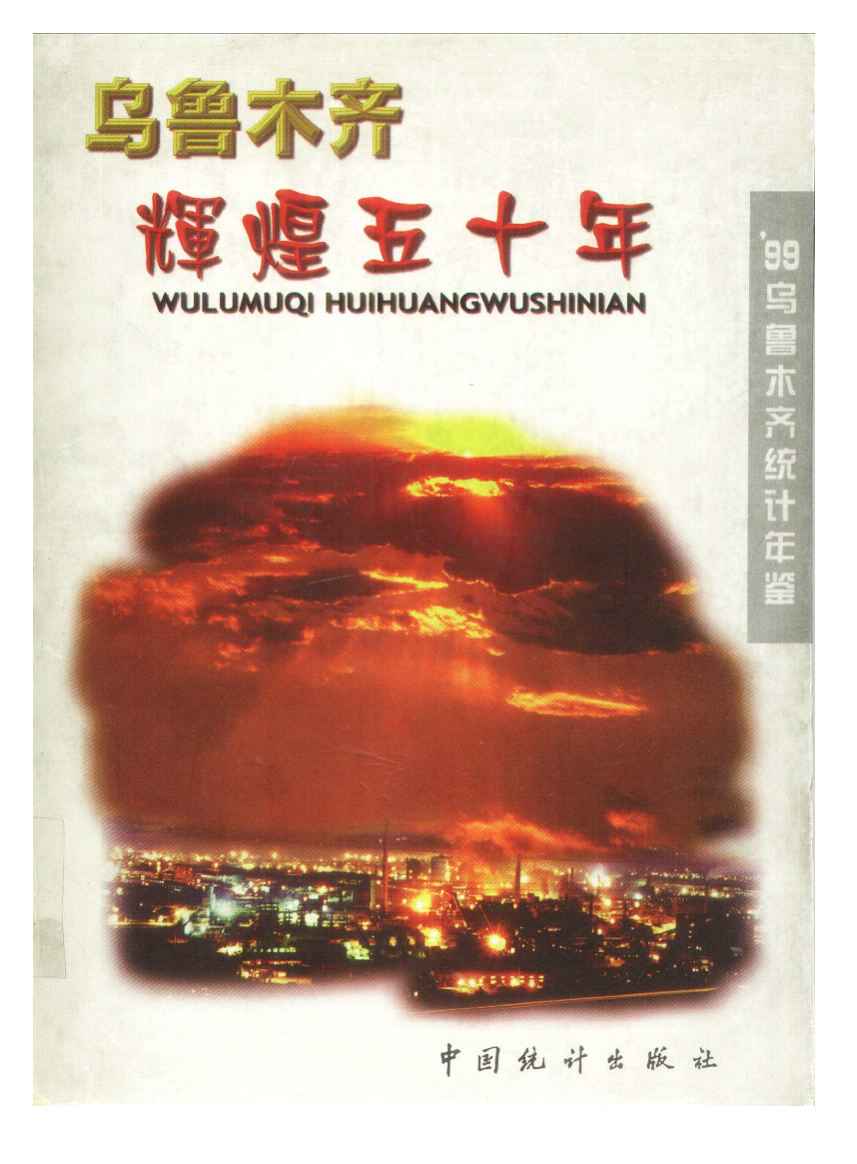 1999年乌鲁木齐统计年鉴封面