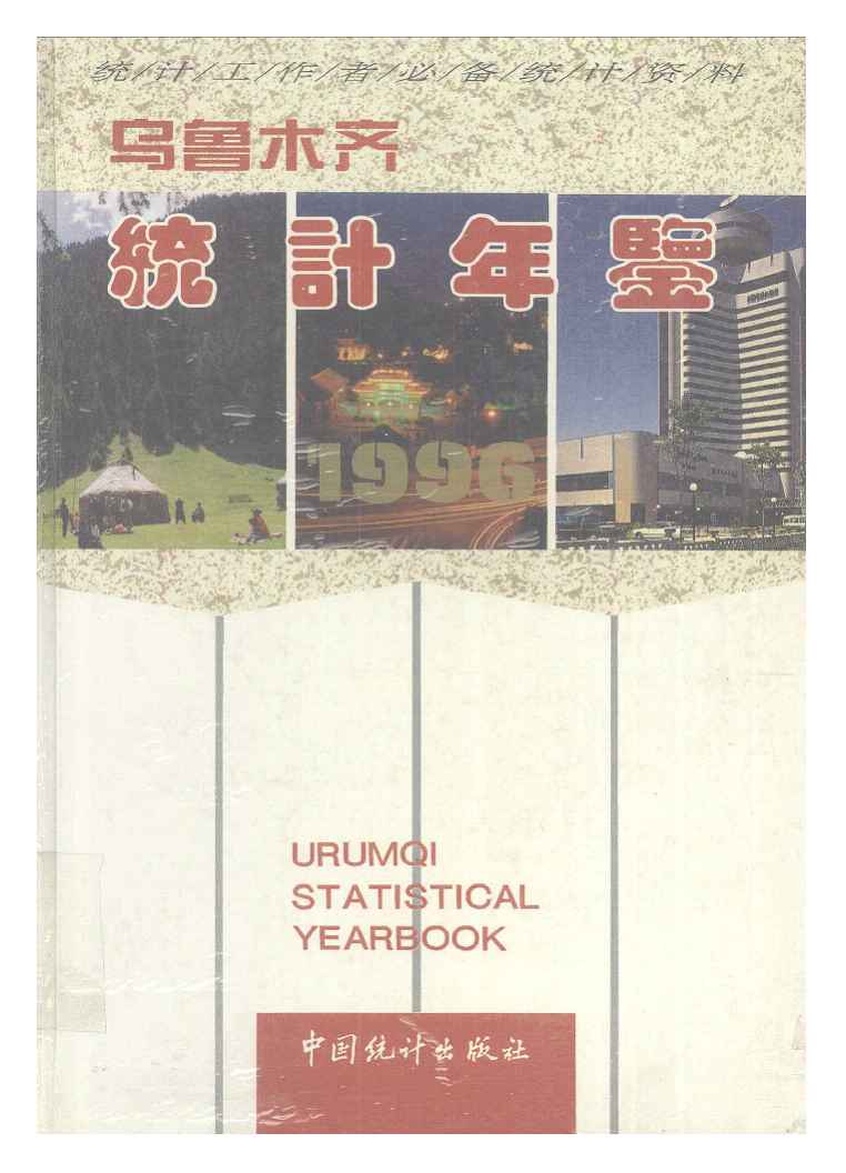 1996年乌鲁木齐统计年鉴封面