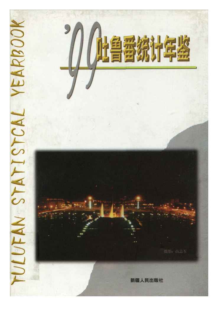 1999年吐鲁番统计年鉴封面