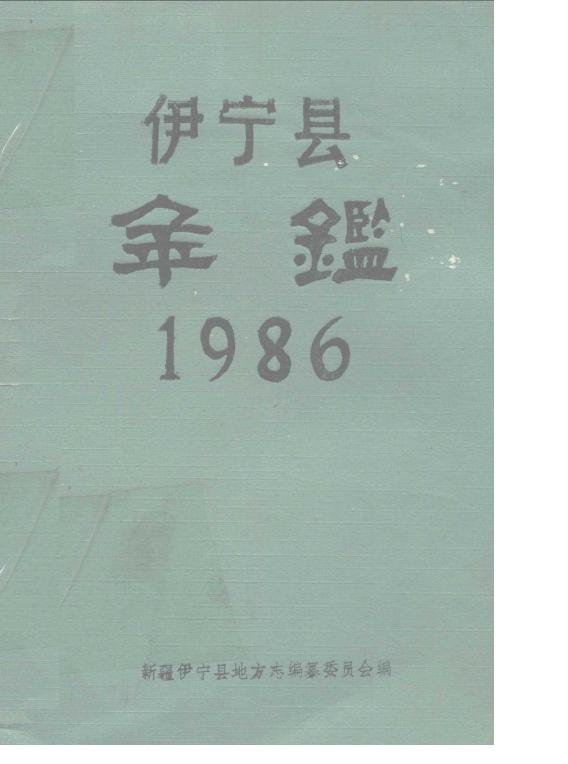 1986年伊宁县年鉴封面