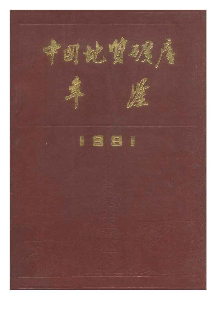 1991年中国地质矿产年鉴封面