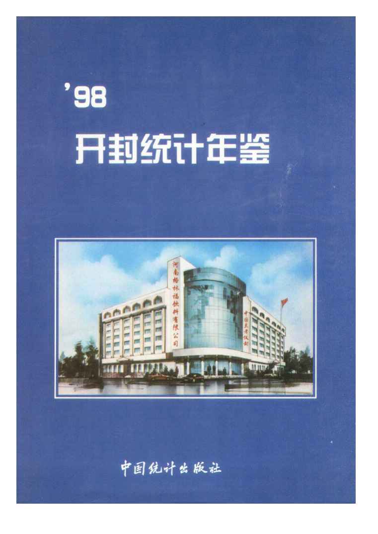1998年开封统计年鉴封面