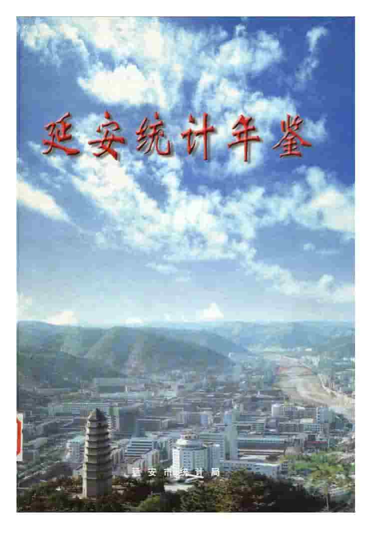 2000年延安统计年鉴封面