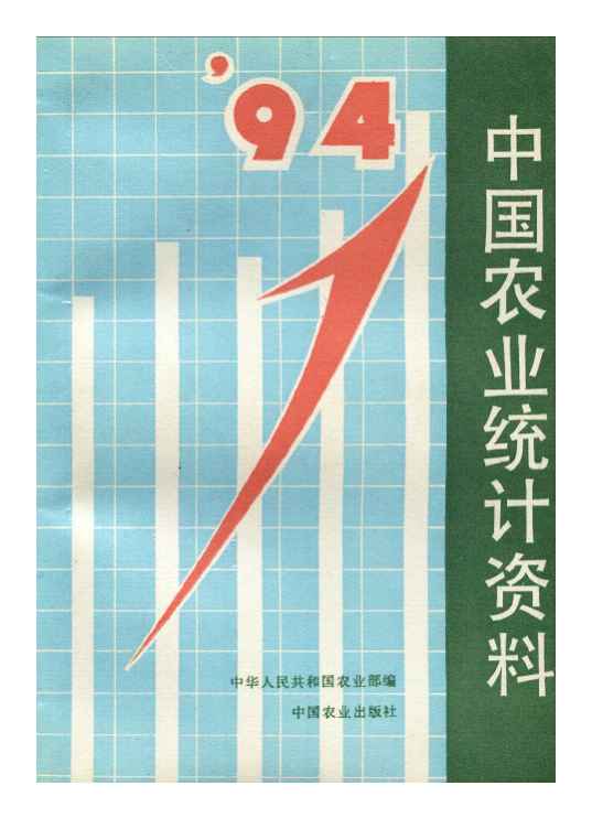 1994年中国农业统计资料封面