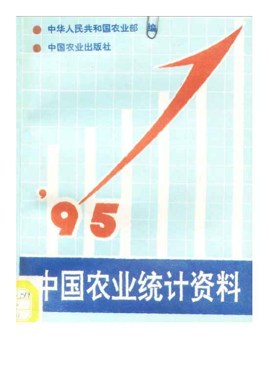 1995年中国农业统计资料封面