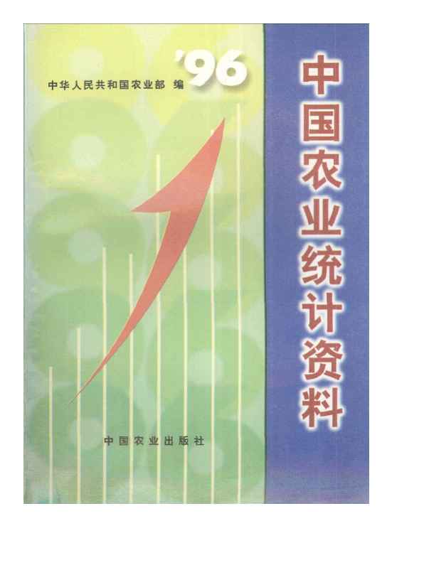 1996年中国农业统计资料封面