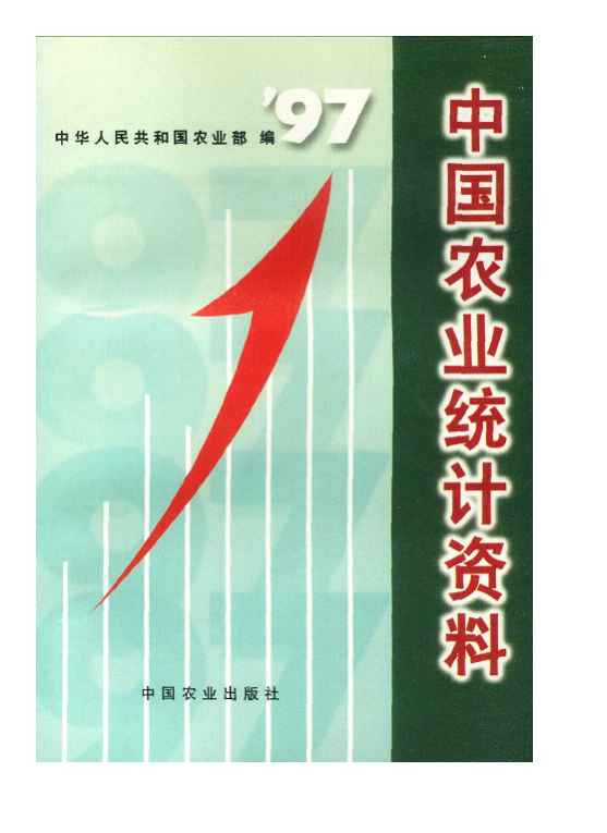1997年中国农业统计资料封面