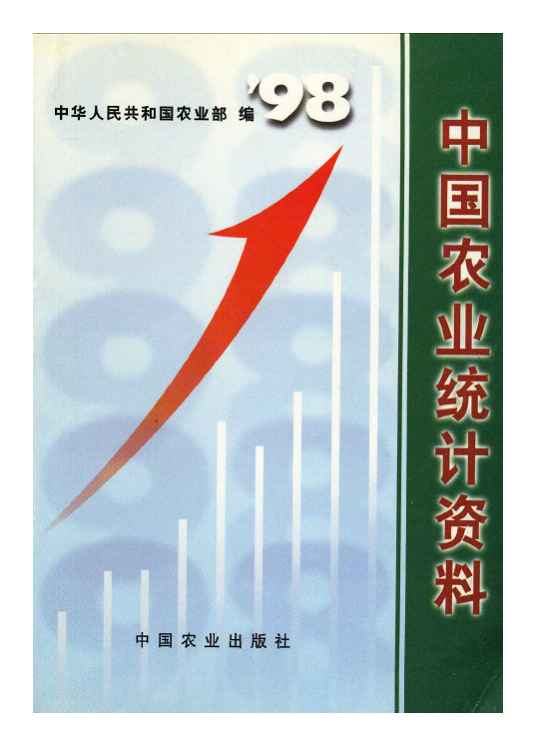 1998年中国农业统计资料封面