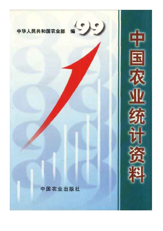 1999年中国农业统计资料封面