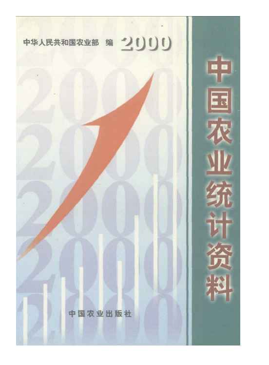 2000年中国农业统计资料封面