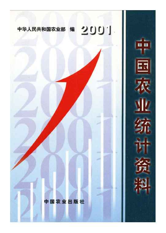 2001年中国农业统计资料封面