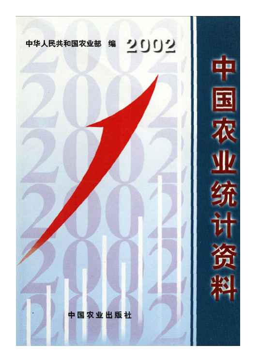 2002年中国农业统计资料封面