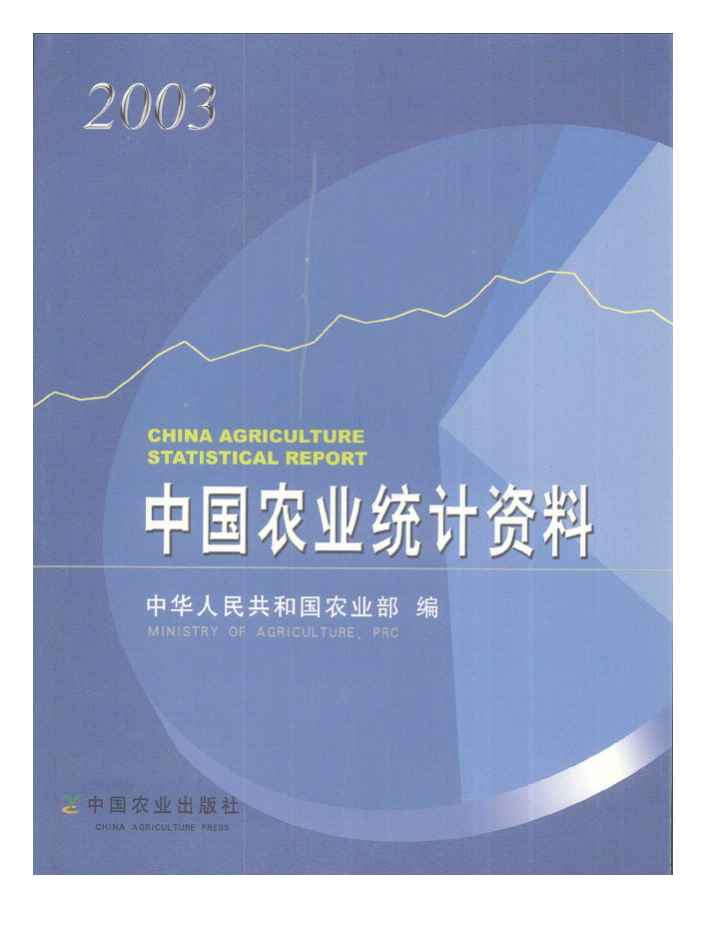 2003年中国农业统计资料封面