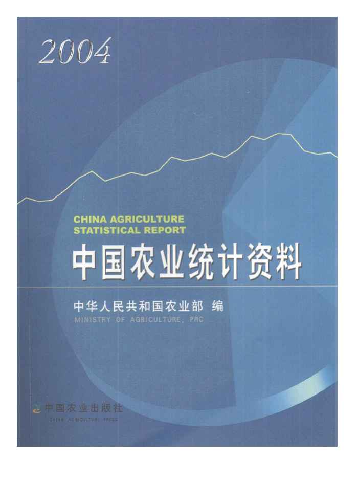 2004年中国农业统计资料封面