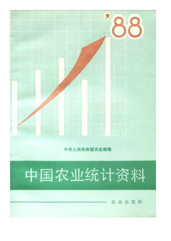1988年中国农业统计资料封面
