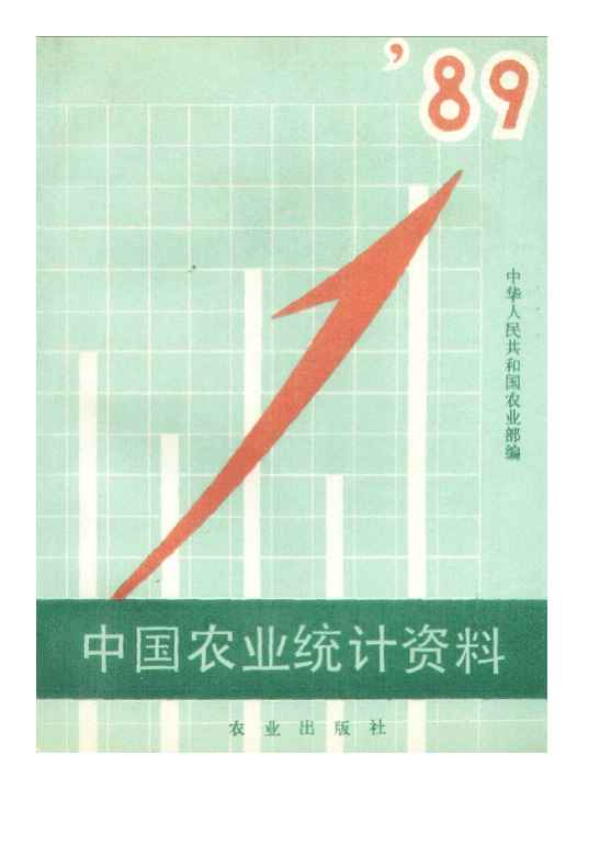 1989年中国农业统计资料封面