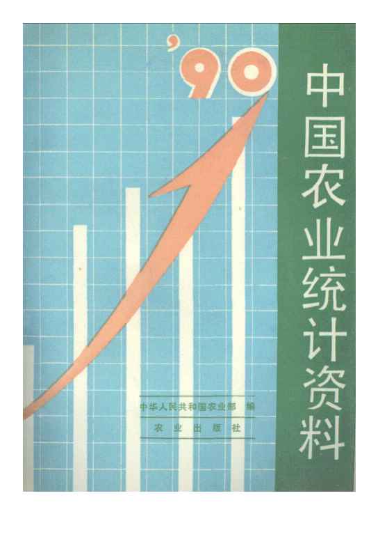 1990年中国农业统计资料封面
