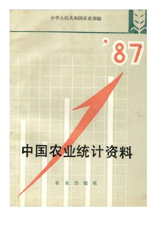 1987年中国农业统计资料封面