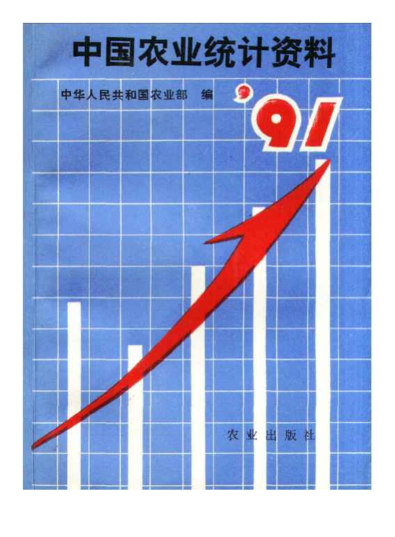 1991年中国农业统计资料封面