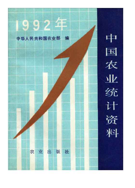 1992年中国农业统计资料封面