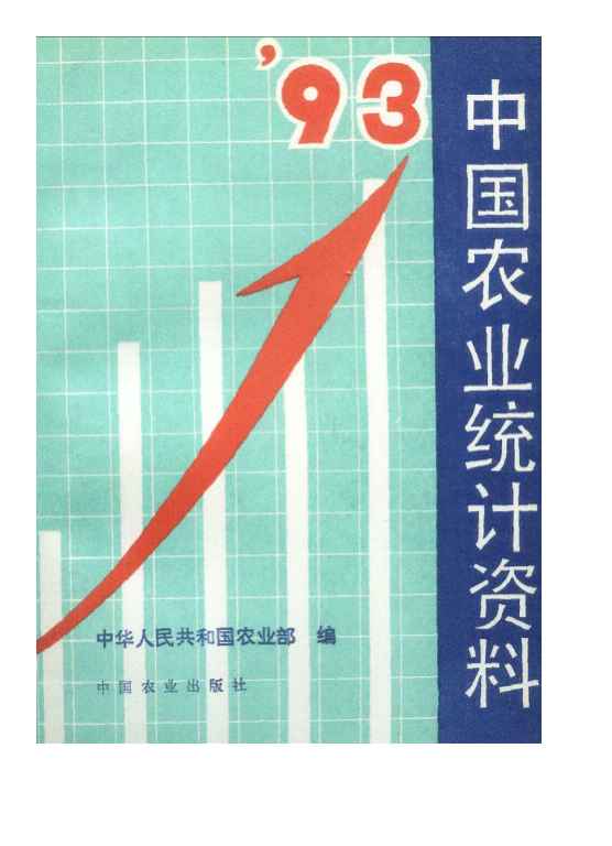 1993年中国农业统计资料封面