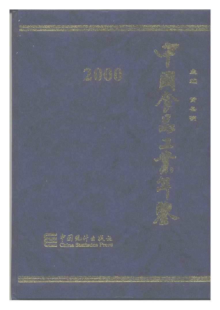 2000年中国食品工业年鉴封面