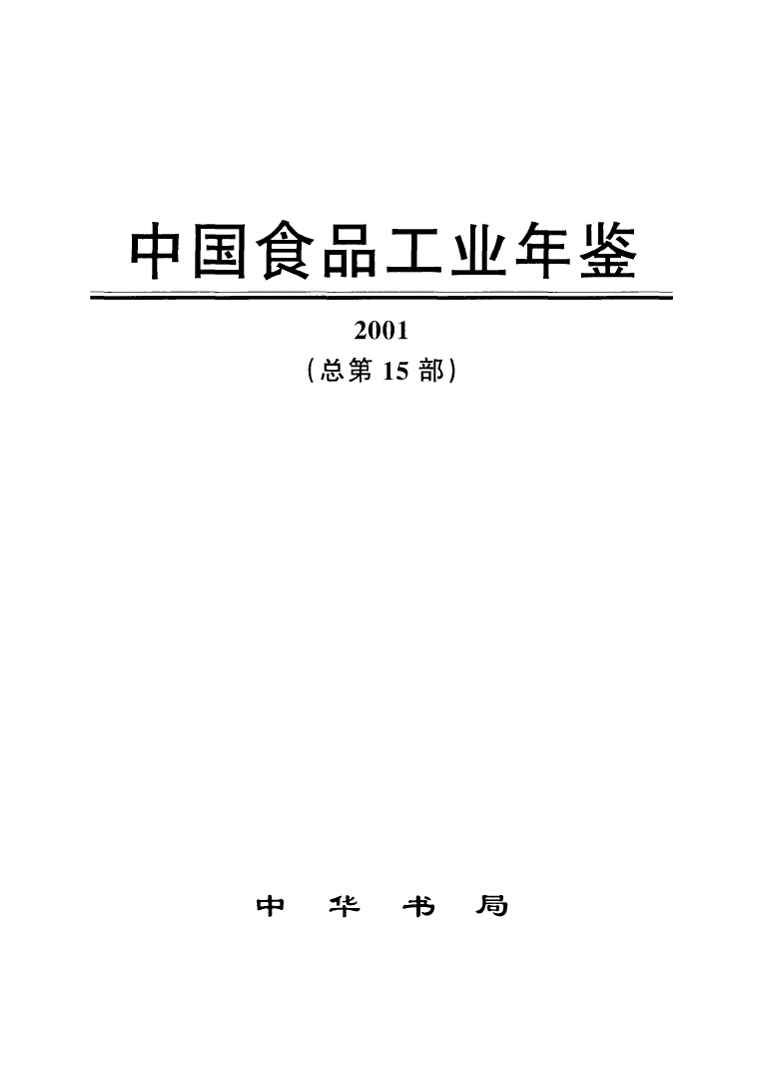 2001年中国食品工业年鉴封面