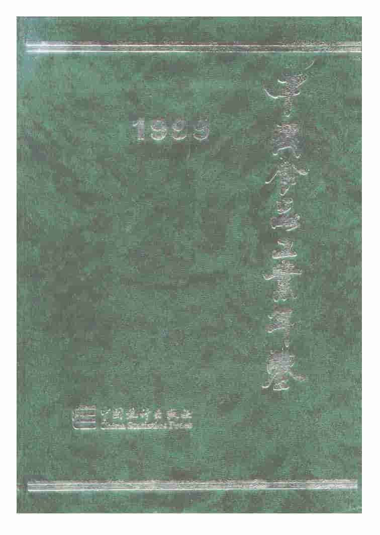 1999年中国食品工业年鉴封面