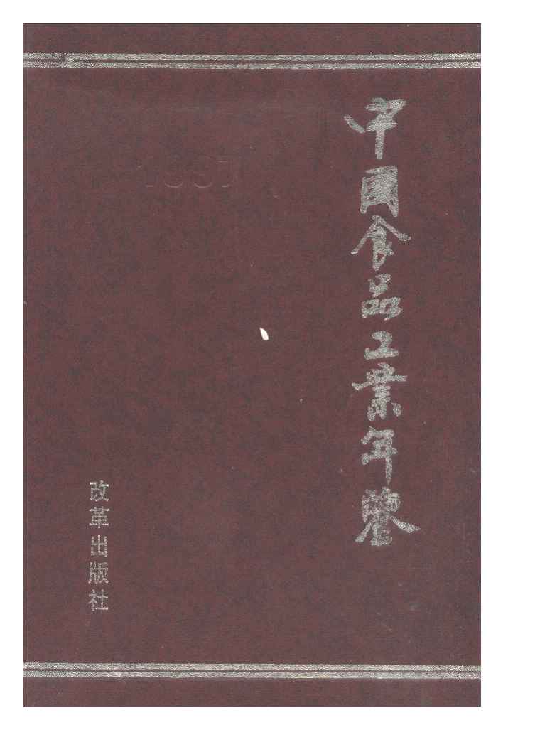1997年中国食品工业年鉴封面