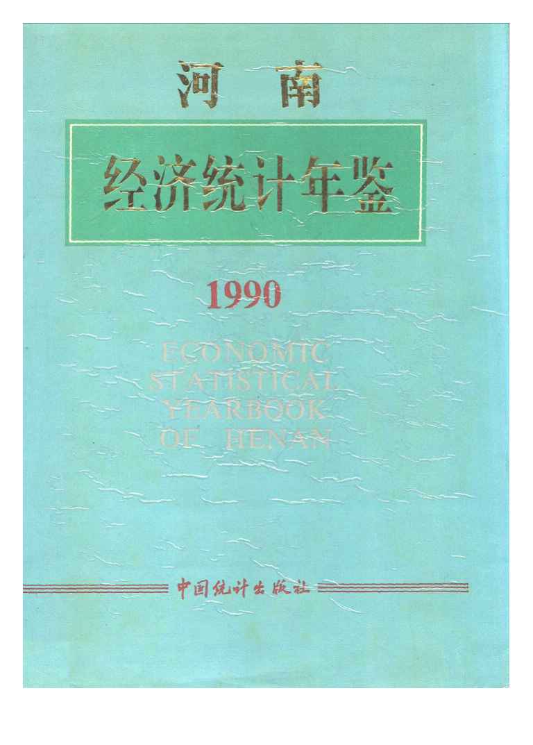 1990年河南经济统计年鉴封面