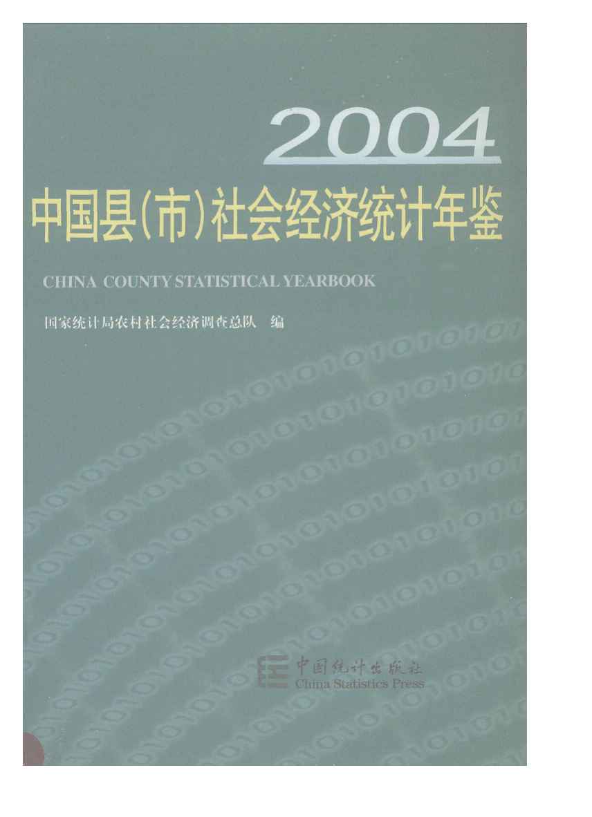 2004年中国县(市)社会经济统计年鉴封面