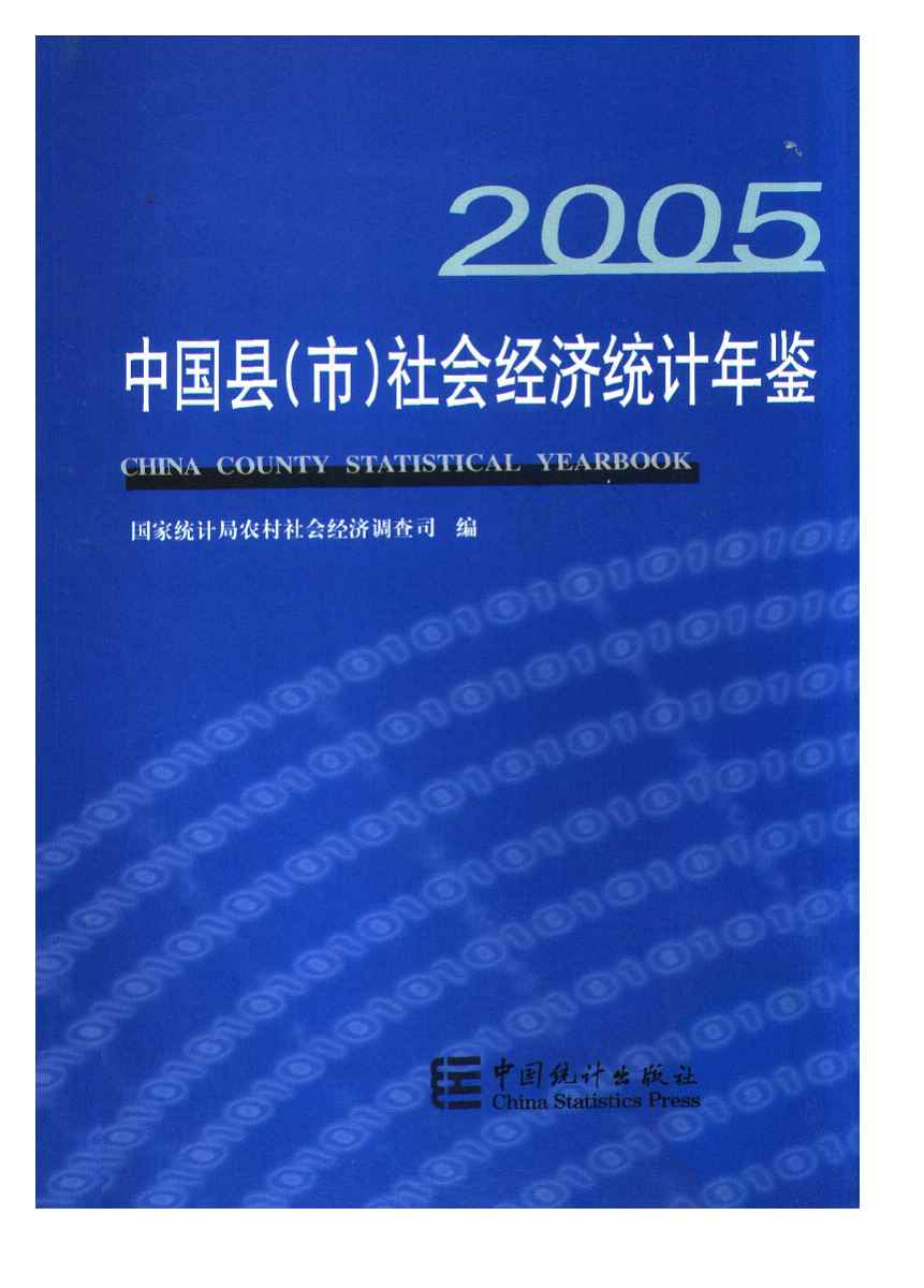 2005年中国县(市)社会经济统计年鉴封面