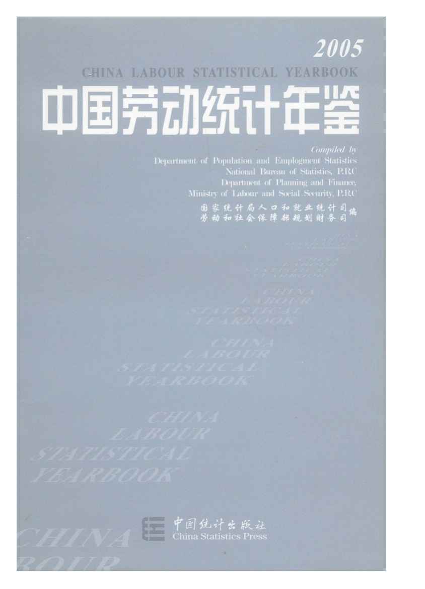 2005年中国劳动统计年鉴封面