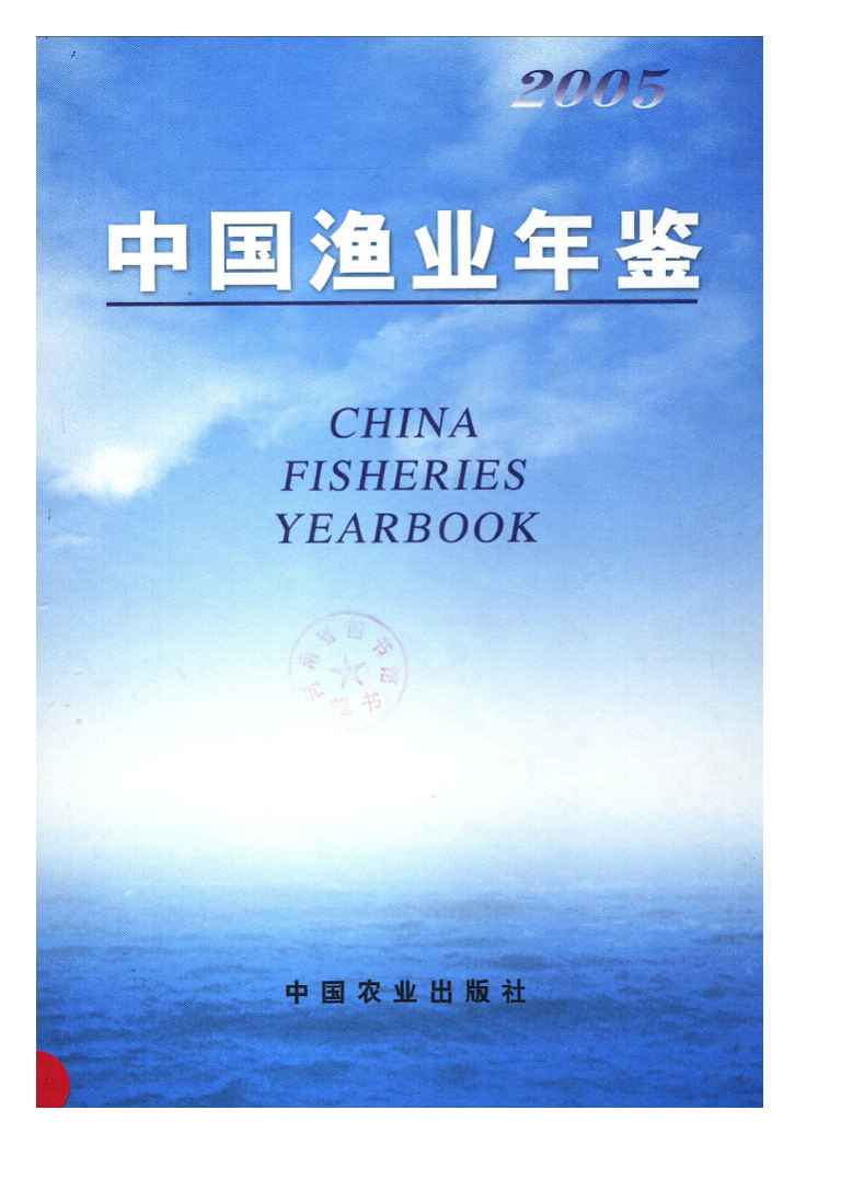 2005年中国渔业年鉴封面