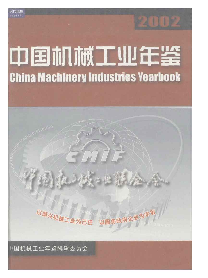 2002年中国机械工业年鉴封面
