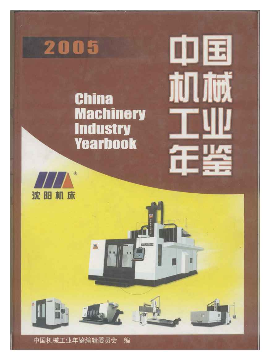 2005年中国机械工业年鉴封面