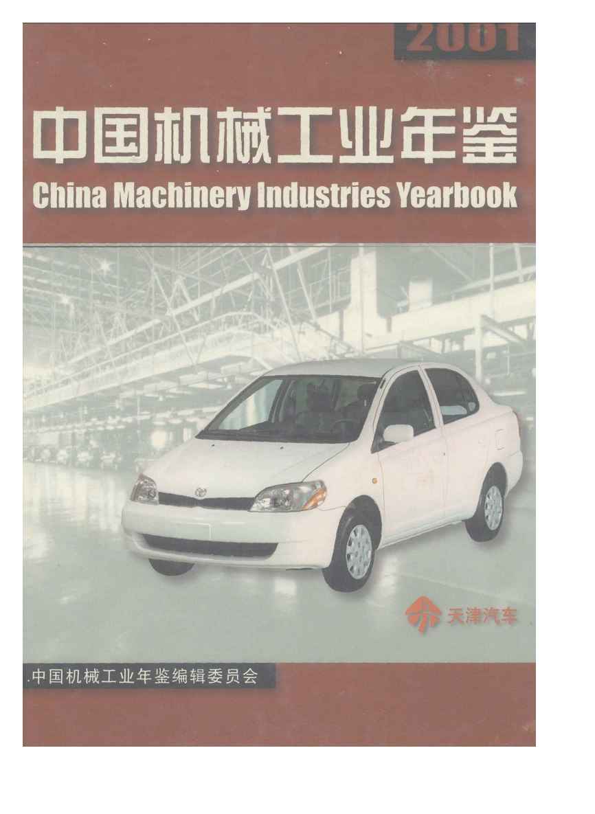 2001年中国机械工业年鉴封面