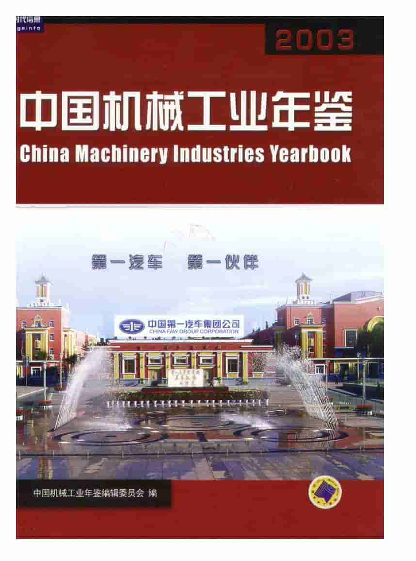 2003年中国机械工业年鉴封面
