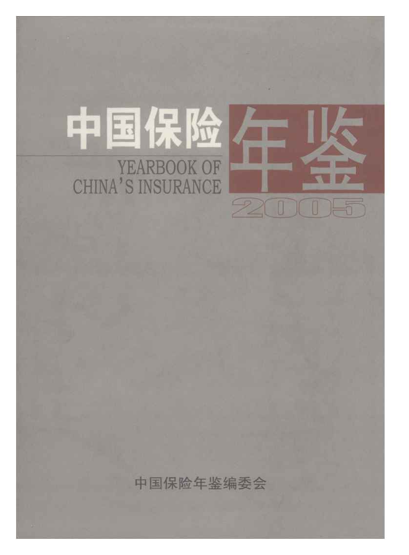 2005年中国保险年鉴封面
