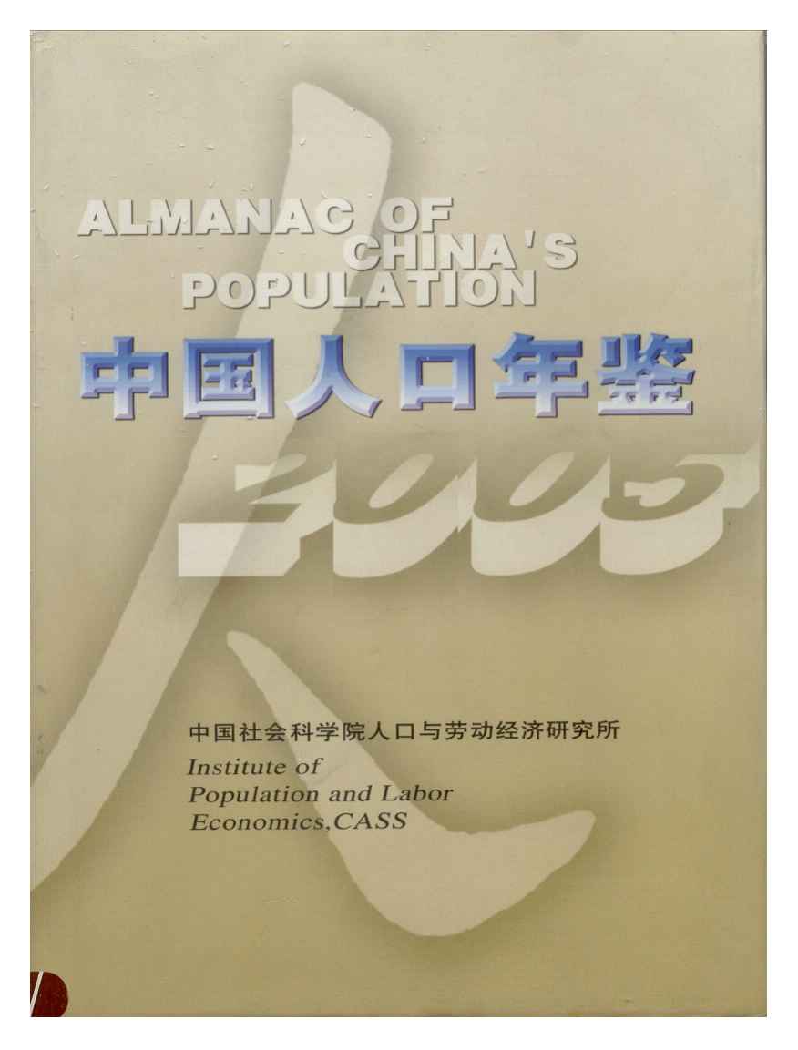 2005年中国人口年鉴封面