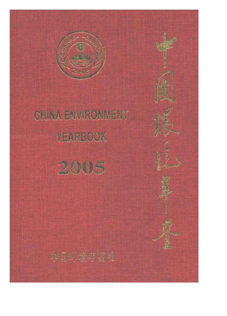 2005年中国环境年鉴封面