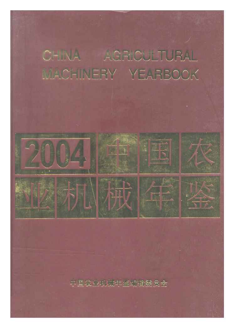 2004年中国农业机械年鉴封面