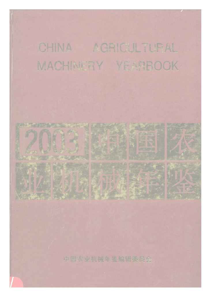 2003年中国农业机械年鉴封面