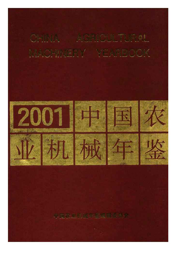 2001年中国农业机械年鉴封面